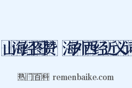 山海经图赞·海外西经近义词是什么意思的图片